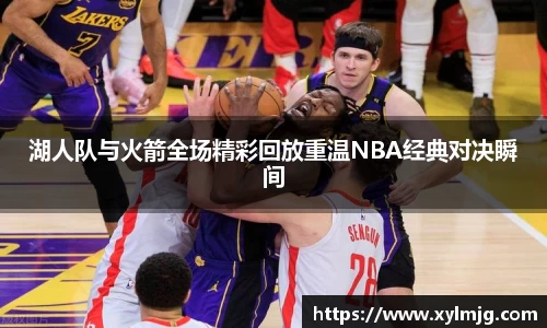 湖人队与火箭全场精彩回放重温NBA经典对决瞬间
