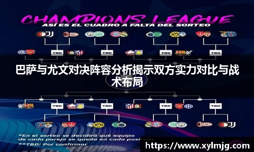 巴萨与尤文对决阵容分析揭示双方实力对比与战术布局