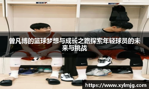 曾凡博的篮球梦想与成长之路探索年轻球员的未来与挑战