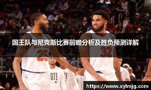 国王队与尼克斯比赛前瞻分析及胜负预测详解
