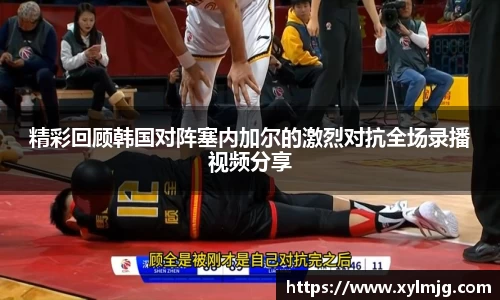 精彩回顾韩国对阵塞内加尔的激烈对抗全场录播视频分享