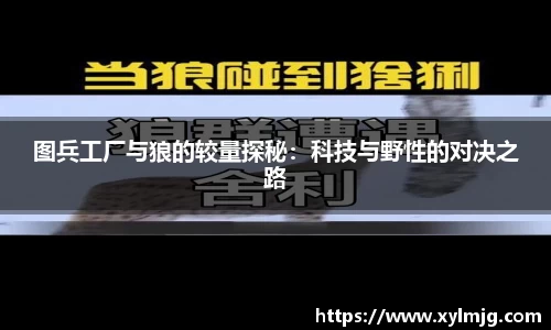 图兵工厂与狼的较量探秘：科技与野性的对决之路