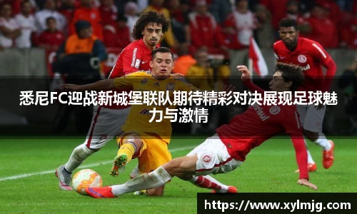 悉尼FC迎战新城堡联队期待精彩对决展现足球魅力与激情