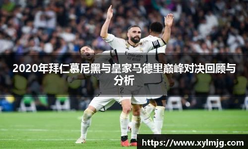 2020年拜仁慕尼黑与皇家马德里巅峰对决回顾与分析