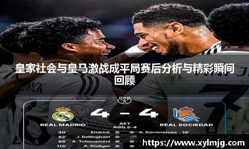 皇家社会与皇马激战成平局赛后分析与精彩瞬间回顾