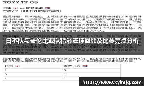 日本队与哥伦比亚队精彩进球回顾及比赛亮点分析