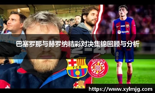 巴塞罗那与赫罗纳精彩对决集锦回顾与分析