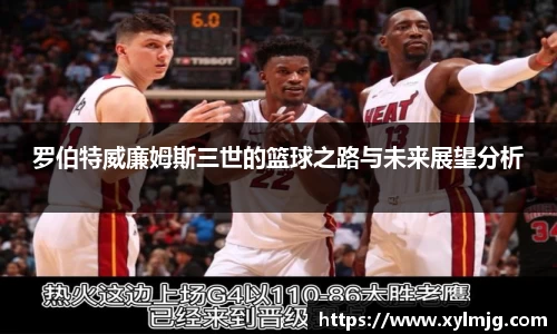 罗伯特威廉姆斯三世的篮球之路与未来展望分析
