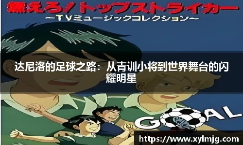 达尼洛的足球之路：从青训小将到世界舞台的闪耀明星