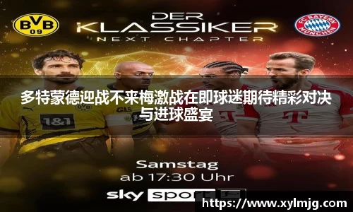 多特蒙德迎战不来梅激战在即球迷期待精彩对决与进球盛宴