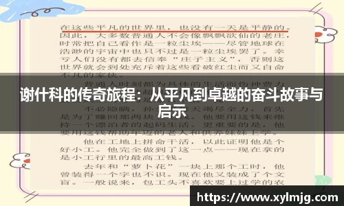 谢什科的传奇旅程：从平凡到卓越的奋斗故事与启示