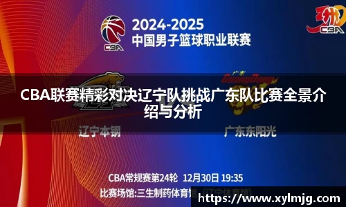 CBA联赛精彩对决辽宁队挑战广东队比赛全景介绍与分析